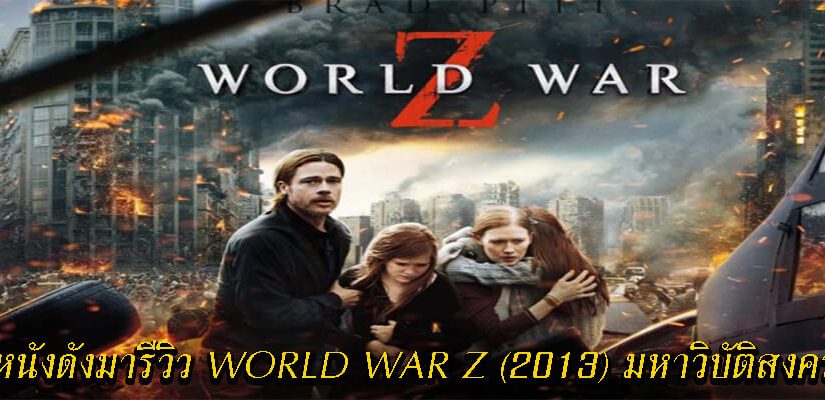 WORLD WAR Z (2013) มหาวิบัติสงคราม Z